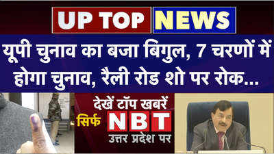 UP News: यूपी चुनाव का बजा बिगुल, 7 चरणों में होगा चुनाव, रैली रोड शो पर रोक...टॉप 5 खबरें