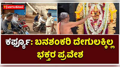 ವೀಕೆಂಡ್‌ ಕರ್ಫ್ಯೂ: ಬನಶಂಕರಿ ದೇಗುಲದಲ್ಲಿ ಎಂದಿನಂತೆ ಪೂಜೆ ಪುನಸ್ಕಾರ; ಭಕ್ತರಿಗಿಲ್ಲ ಪ್ರವೇಶ