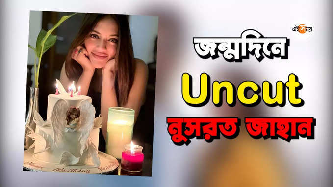 জন্মদিনে Uncut নুসরত জাহান