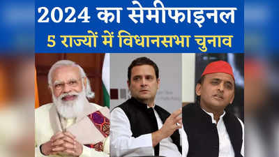 Assembly Elections : बीजेपी के लिए 2024 का सेमीफाइनल होंगे पांच राज्यों के विधानसभा चुनाव