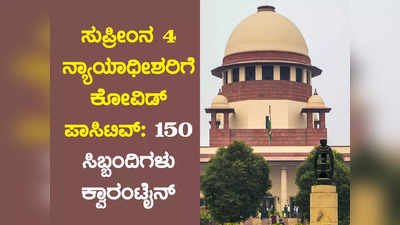 ಸುಪ್ರೀಂ ಕೋರ್ಟ್‌ನ 4 ನ್ಯಾಯಾಧೀಶರಿಗೆ ಕೋವಿಡ್‌ ಪಾಸಿಟಿವ್‌: 150ಕ್ಕೂ ಹೆಚ್ಚು ಸಿಬ್ಬಂದಿಗಳಿಗೆ ಕ್ವಾರಂಟೈನ್‌!