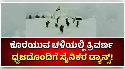 ಹಿಮಾವೃತ ಪ್ರದೇಶ, ಕೊರೆಯುವ ಚಳಿಯಲ್ಲೂ ತ್ರಿವರ್ಣ ಧ್ವಜದೊಂದಿಗೆ ಭಾರತೀಯ ಯೋಧರ ಡ್ಯಾನ್ಸ್‌!