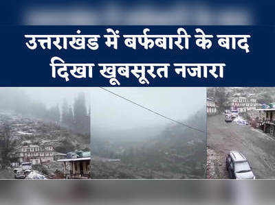 Snowfall in Uttarakhand: उत्तराखंड में बर्फबारी से खूबसूरत हुई वादियां, दिखा खूबसूरत नजारा