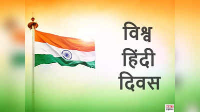 World Hindi Day 2022: हर साल इस दिन क्यों मनाया जाता है विश्व हिंदी दिवस? जानें इतिहास और रोचक बातें