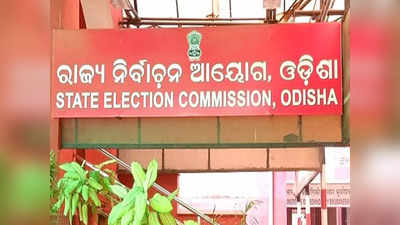 Odisha Panchayat Elections: ओडिशा सरकार ने पंचायत चुनाव के लिए जारी की अधिसूचना, जल्‍द होगा तारीखों का ऐलान