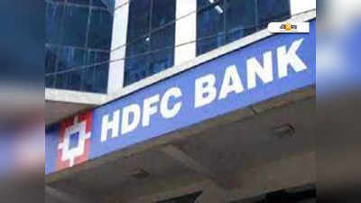 HDFC Insta Alert : সুখবর! এই পরিষেবার চার্জ কমাচ্ছে HDFC ব্যাঙ্ক…