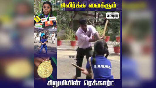 சிலிர்க்க வைக்கும் சிறுமியின் சிலம்ப சாதனை!