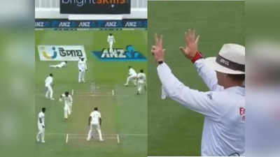 जीवनदान... और एक गेंद पर कीवी बल्लेबाज ने बटोर लिए 7 रन,  देखें वायरल VIDEO
