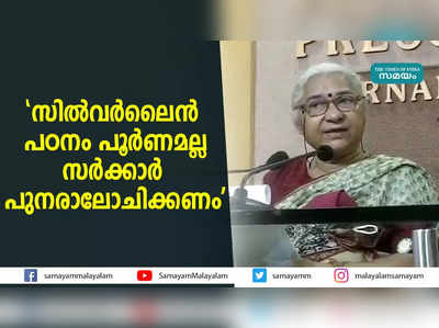 സിൽവർലൈൻ പഠനം പൂർണമല്ല; സർക്കാർ പുനരാലോചിക്കണം