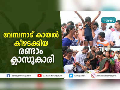 വേമ്പനാട് കായല്‍ കീഴടക്കിയ രണ്ടാം ക്ലാസുകാരി