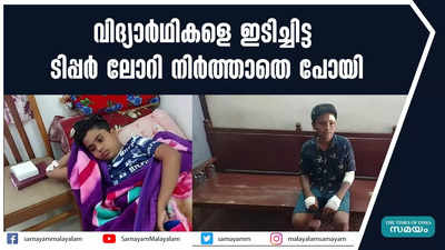 വിദ്യാർഥികളെ ഇടിച്ചിട്ട ടിപ്പർ ലോറി നിർത്താതെ പോയി