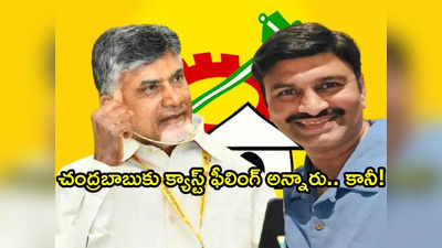 Chandrababu Naidu కు కమ్మ వాళ్లంటే చాలా భయం, కానీ.. ఎంపీ రఘురామ ఇంట్రెస్టింగ్ కామెంట్స్