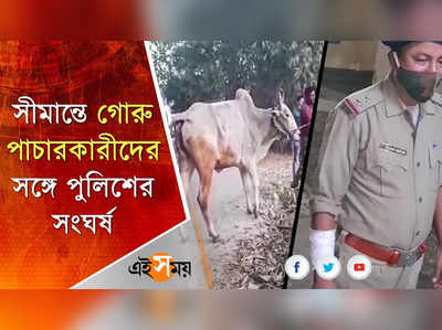 সীমান্তে গোরু পাচারকারীদের সঙ্গে পুলিশের সংঘর্ষ