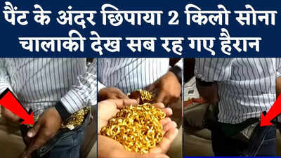 Gold Smuggler Viral Video : पैंट के अंदर छिपाया 2 किलो सोना, कस्टम अधिकारी भी रह गए दंग