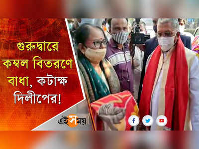 গুরুদ্বারে কম্বল বিতরণে বাধা, কটাক্ষ দিলীপের!