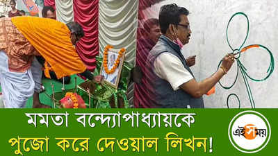 মমতা বন্দ্যোপাধ্যায়কে পুজো করে দেওয়াল লিখন!