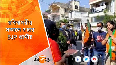 রবিবাসরীয় সকালে প্রচার BJP প্রার্থীর