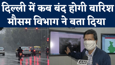 Delhi NCR Rains: मौसम विभाग ने बताया, दिल्ली में कब बंद होगी बारिश। IMD Weather Prediction