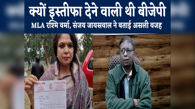 Bihar News: बीजेपी विधायक ने वापस लिया इस्तीफा, संजय जायसवाल ने बताई रश्मि वर्मा के रिजाइन देने के पीछे की असली वजह