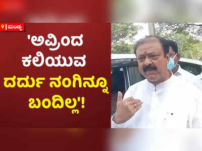 ಜೆಡಿಎಸ್ ಶಾಸಕ ರವೀಂದ್ರ ಶ್ರೀಕಂಠಯ್ಯ ವಿರುದ್ಧ ಸಚಿವ ನಾರಾಯಣ ಗೌಡ ಕಿಡಿ!