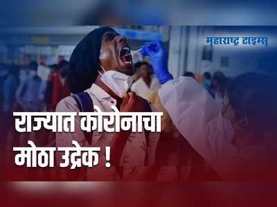 आतापर्यंतची सर्वांत मोठी कोरोना आकडेवारी; राज्यात आज 44 हजारहून अधिक रुग्ण