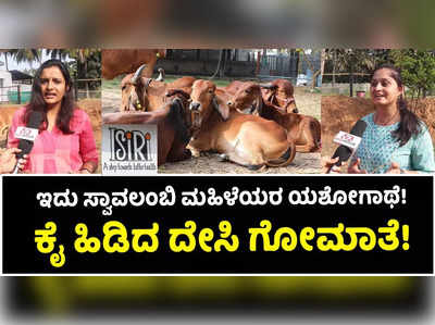 ಇದು ಸ್ವಾವಲಂಬಿ ಮಹಿಳೆಯರ ಯಶೋಗಾಥೆ; ಕೈ ಹಿಡಿದ ದೇಸಿ ಗೋಮಾತೆ