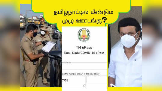 தமிழ்நாட்டில் முழு ஊரடங்கு: மீண்டும் அமலாகிறதா இ பாஸ் முறை?