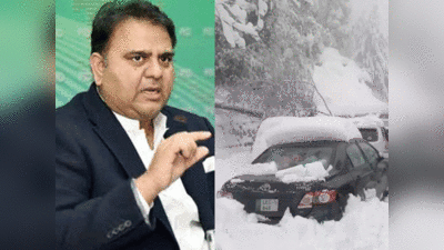मरी में 23 लोगों की मौत पर पाकिस्‍तानी मंत्री का शर्मनाक बयान, घर में बर्फ का स्‍प्रे कर लें, घूमने न जाएं