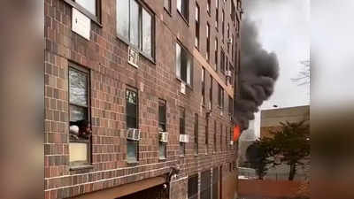 Video: न्यूयॉर्क में 30 साल में सबसे भीषण हादसा, बिल्डिंग में आग लगने से 9 बच्‍चों समेत 19 की मौत