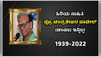 ಕನ್ನಡದ ಹಿರಿಯ ಸಾಹಿತಿ ಚಂಪಾ ಎಂದೇ ಪರಿಚಿತರಾಗಿದ್ದ ಪ್ರೊ.ಚಂದ್ರಶೇಖರ್ ಪಾಟೀಲ್ ಇನ್ನಿಲ್ಲ!