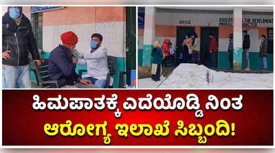 ಕಣಿವೆಯಲ್ಲಿ ಭಾರೀ ಹಿಮಪಾತ ನಡುವೆಯೂ ಲಸಿಕಾ ಅಭಿಯಾನ ಯಶಸ್ವಿಗೊಳಿಸಿದ ಆರೋಗ್ಯ ಸಿಬ್ಬಂದಿ!