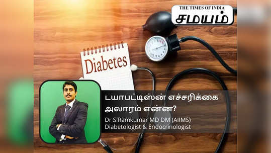 diabetes doubt: டயாபட்டீஸ் நோயாளிகளுக்கான எச்சரிக்கை அலாரம் சிறப்பு நிபுணர் சொல்வது என்ன?