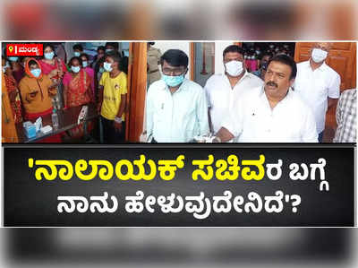 ನಾರಾಯಣಗೌಡ ವಿರುದ್ಧ ಕೆಂಡಕಾರಿದ ಜೆಡಿಎಸ್ ಶಾಸಕ ರವೀಂದ್ರ ಶ್ರೀಕಂಠಯ್ಯ!