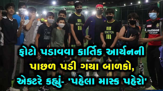 માસ્ક નહીં તો ફોટો નહીં, સેલ્ફી લેવા પાછળ પડેલા બાળકોને કાર્તિક આર્યને મચક ના આપી 