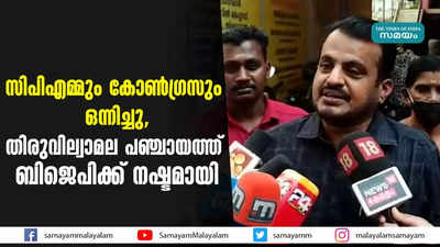 സിപിഎമ്മും കോൺഗ്രസും ഒന്നിച്ചു,  തിരുവില്വാമല പഞ്ചായത്ത് ബിജെപിക്ക് നഷ്ടമായി!