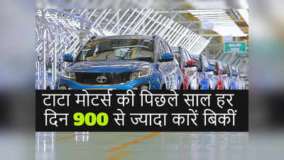 टाटा की कारों का पिछले साल पूरा देश हुआ दीवाना, नेक्सॉन का तो एसयूवी सेगमेंट में कहर