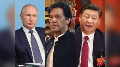 चीन में मिल सकते हैं इमरान खान और व्लादिमीर पुतिन, पाक-रूस की नजदीकियों से भारत को टेंशन!