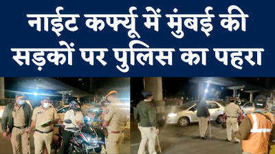 Mumbai News: मुंबई की सड़कों पर रात में बेवजह घूमने वालों पर पुलिस ने कसा शिकंजा