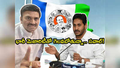 YS Jagan కు డెడ్‌లైన్: ఎంపీ పదవికి రాజీనామా, నర్సాపురం వస్తున్నా.. ఎంపీ రఘురామ సవాల్