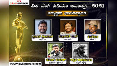 ವಿಕ ವೆಬ್ ಸಿನಿಮಾ ಅವಾರ್ಡ್ಸ್: ‘ರಾಬರ್ಟ್’ ಚಿತ್ರದ ಛಾಯಾಗ್ರಾಹಕನಿಗೆ ಹೆಚ್ಚಿನ ಮತಗಳು ಸಿಕ್ಕಿವೆ!