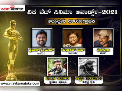 ವಿಕ ವೆಬ್ ಸಿನಿಮಾ ಅವಾರ್ಡ್ಸ್: ‘ರಾಬರ್ಟ್’ ಚಿತ್ರದ ಛಾಯಾಗ್ರಾಹಕನಿಗೆ ಹೆಚ್ಚಿನ ಮತಗಳು ಸಿಕ್ಕಿವೆ!