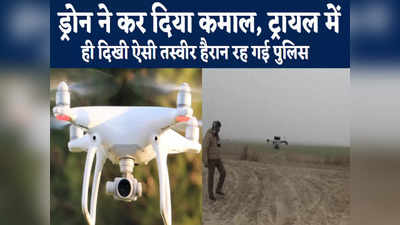 Bihar News : छपरा में ड्रोन ने कर दिया कमाल, ट्रायल में ही पुलिस को हाथ लगी नामुमकिन कामयाबी... जानिए मामला