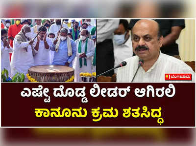 ಎಷ್ಟೇ ದೊಡ್ಡ ಲೀಡರ್‌ ಆಗಿರಲಿ, ಕೋವಿಡ್‌ ನಿಯಮ ಉಲ್ಲಂಘಿಸಿದ್ರೆ ಕ್ರಮ: ಬಸವರಾಜ್ ಬೊಮ್ಮಾಯಿ