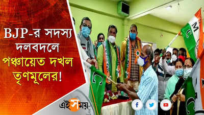 BJP-র সদস্য দলবদলে পঞ্চায়েত দখল তৃণমূলের!