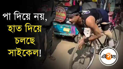 পা দিয়ে নয়, হাত দিয়ে চলছে সাইকেল!