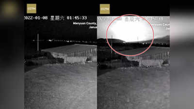चीन में भूकंप से ठीक पहले चमकी रहस्यमय रोशनी, कई किलोमीटर दूर CCTV में कैद हुआ वीडियो