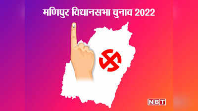 Manipur Elections: मणिपुर में कांग्रेस-बीजेपी के बीच कांटे की टक्कर? ताजा चुनावी सर्वे में किसको कितनी सीटें, जानिए