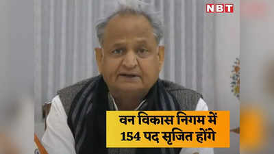 Rajasthan News: राजस्थान राज्य वन विकास निगम में 154 पद सृजित होंगे, मुख्यमंत्री ने दी जानकारी
