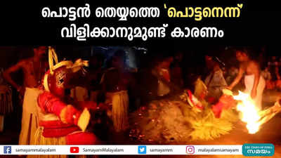 പൊട്ടൻ തെയ്യത്തെ പൊട്ടനെന്ന് വിളിക്കാനുമുണ്ട് കാരണം