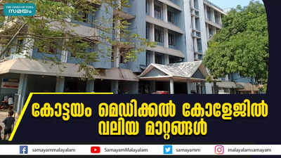 കോട്ടയം മെഡിക്കല്‍ കോളേജില്‍ വലിയ മാറ്റങ്ങള്‍ 